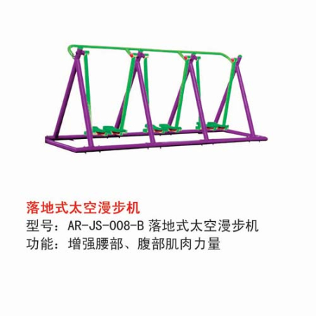落地式太空漫步机