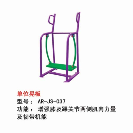 单位晃板