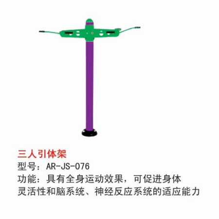 三人引体架