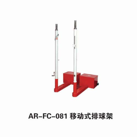 移动式排球架