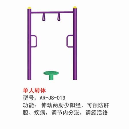 单人转体