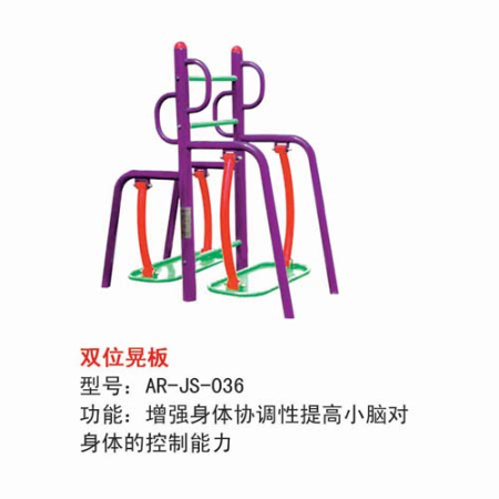 双位晃板