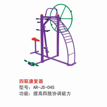 四联康复器